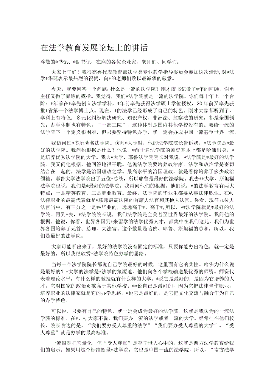在法学教育发展论坛上的讲话.docx_第1页