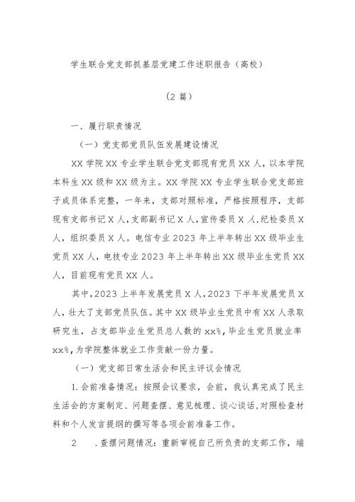 (2篇)学生联合党支部抓基层党建工作述职报告（高校）.docx