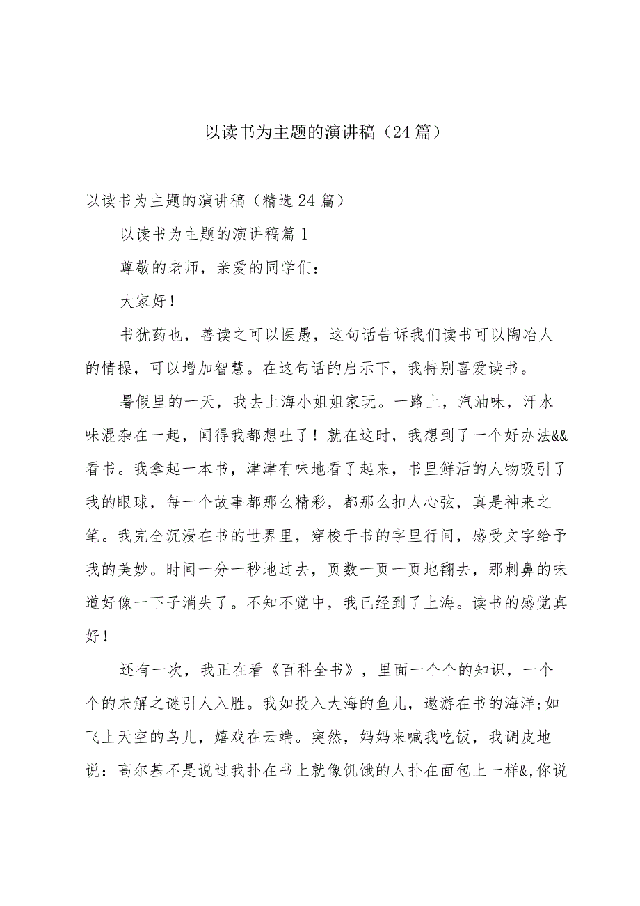 以读书为主题的演讲稿（24篇）.docx_第1页