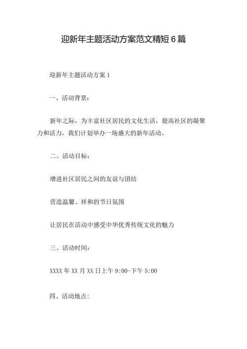 迎新年主题活动方案范文精短6篇.docx