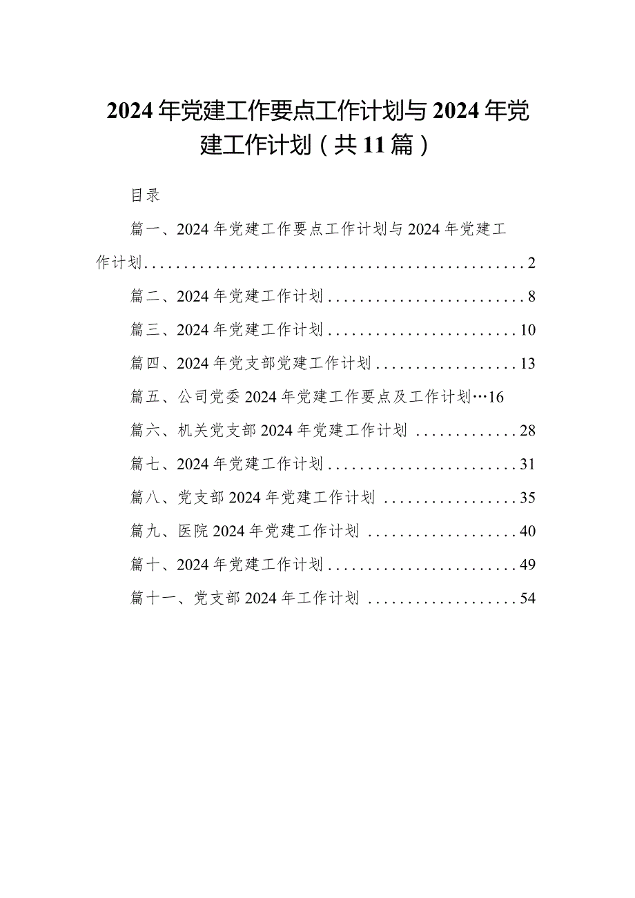 2024年党建工作要点工作计划与2024年党建工作计划11篇（精选版）.docx_第1页