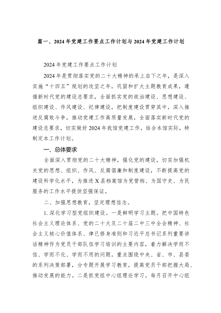 2024年党建工作要点工作计划与2024年党建工作计划11篇（精选版）.docx_第2页