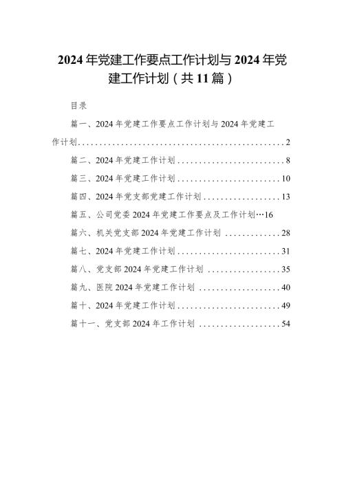 2024年党建工作要点工作计划与2024年党建工作计划11篇（精选版）.docx