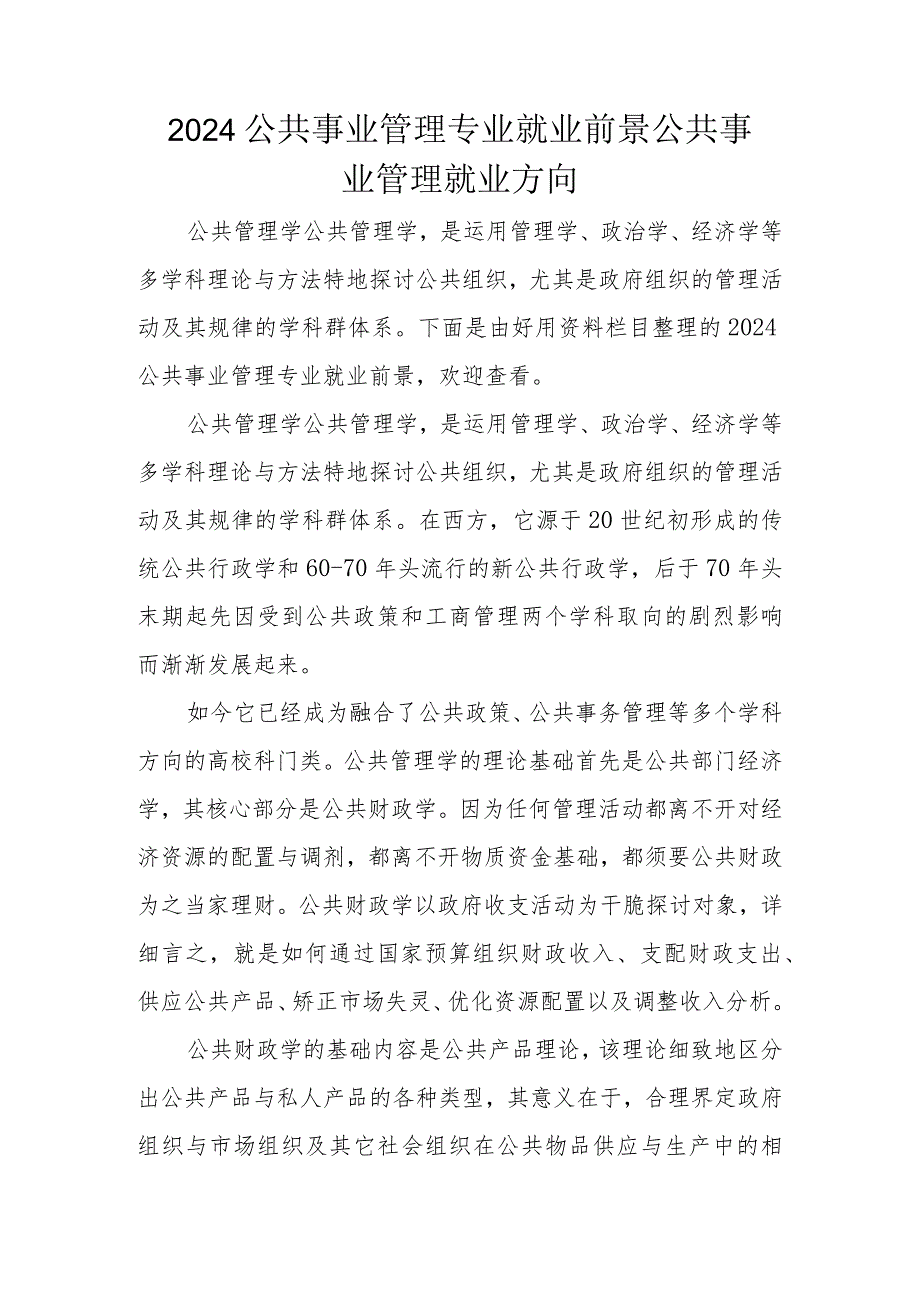 2024公共事业管理专业就业前景公共事业管理就业方向.docx_第1页