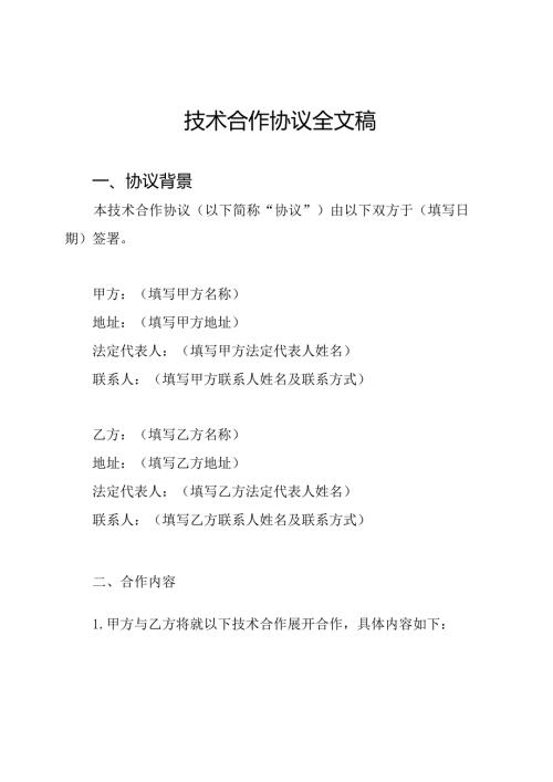 技术合作协议全文稿.docx