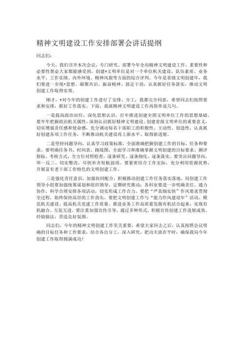 精神文明建设工作安排部署会讲话提纲.docx