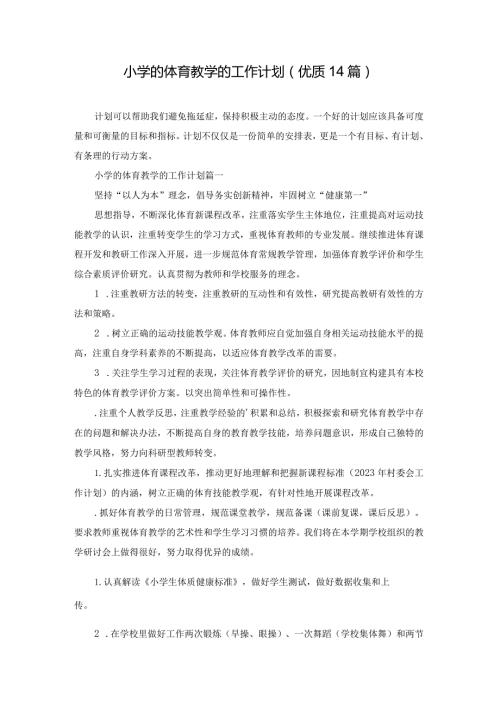 小学的体育教学的工作计划（优质14篇）.docx