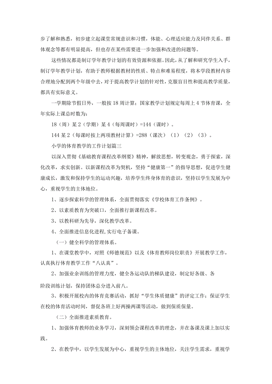 小学的体育教学的工作计划（优质14篇）.docx_第3页