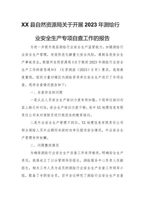 XX县自然资源局关于开展2023年测绘行业安全生产专项自查工作的报告.docx