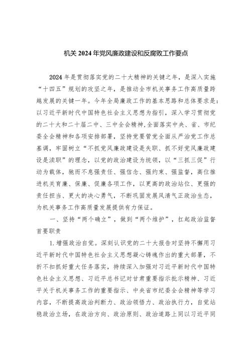 机关2024年党风廉政建设和反腐败工作要点（共8篇）.docx