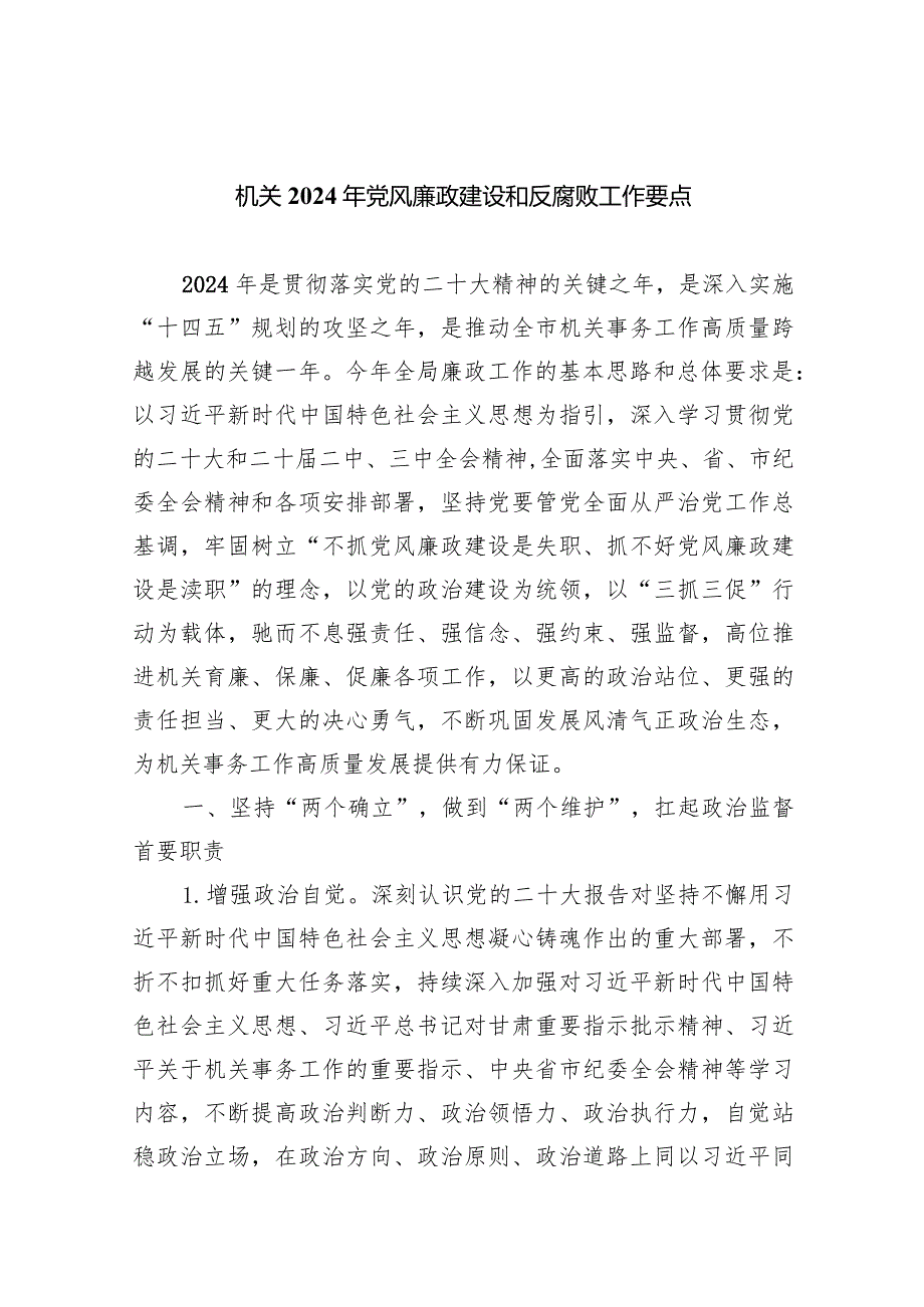 机关2024年党风廉政建设和反腐败工作要点（共8篇）.docx_第1页