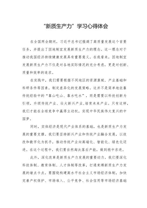 关于“新质生产力”学习研讨的心得体会.docx