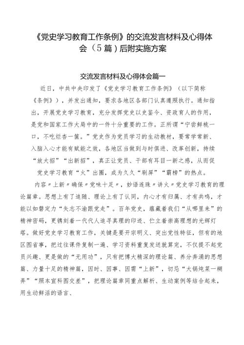 《党史学习教育工作条例》的交流发言材料及心得体会（5篇）后附实施方案.docx