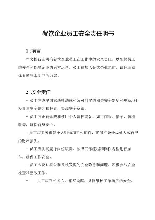 餐饮企业员工安全责任明书.docx