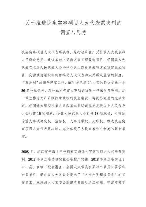 关于推进民生实事项目人大代表票决制的调查与思考.docx