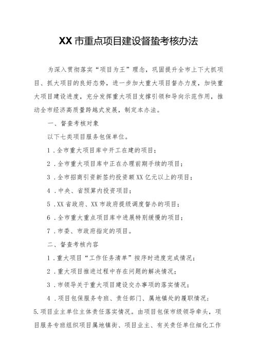 XX市重点项目建设督查考核办法.docx