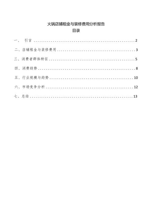 火锅店铺租金与装修费用分析报告.docx