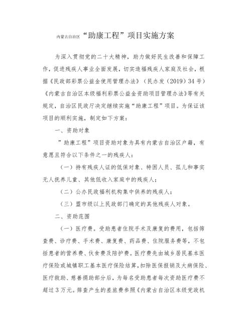 内蒙古自治区“助康工程”项目实施方案.docx