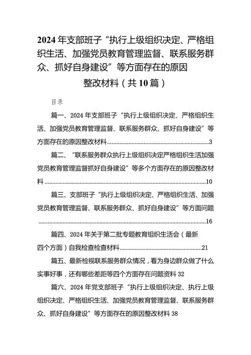 2024年支部班子“执行上级组织决定、严格组织生活、加强党员教育管理监督、联系服务群众、抓好自身建设”等方面存在的原因整改材料【10篇.docx