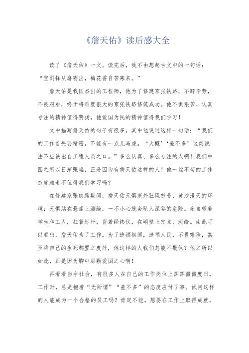 《詹天佑》读后感大全.docx