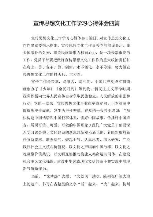 宣传思想文化工作学习心得体会四篇.docx