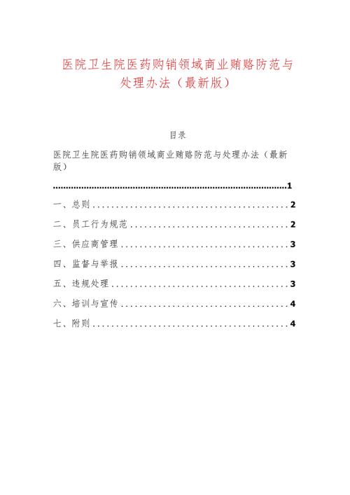 医院卫生院医药购销领域商业贿赂防范与处理办法（最新版）.docx