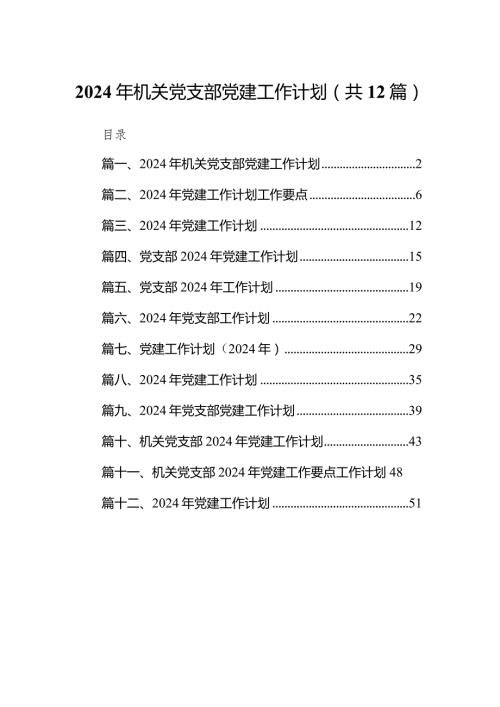 2024年机关党支部党建工作计划12篇供参考.docx