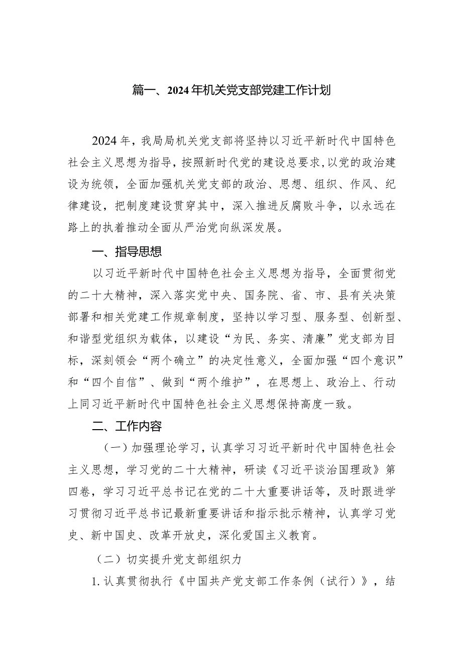 2024年机关党支部党建工作计划12篇供参考.docx_第2页