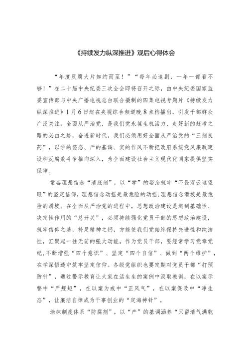 《持续发力纵深推进》观后心得体会（共6篇）.docx