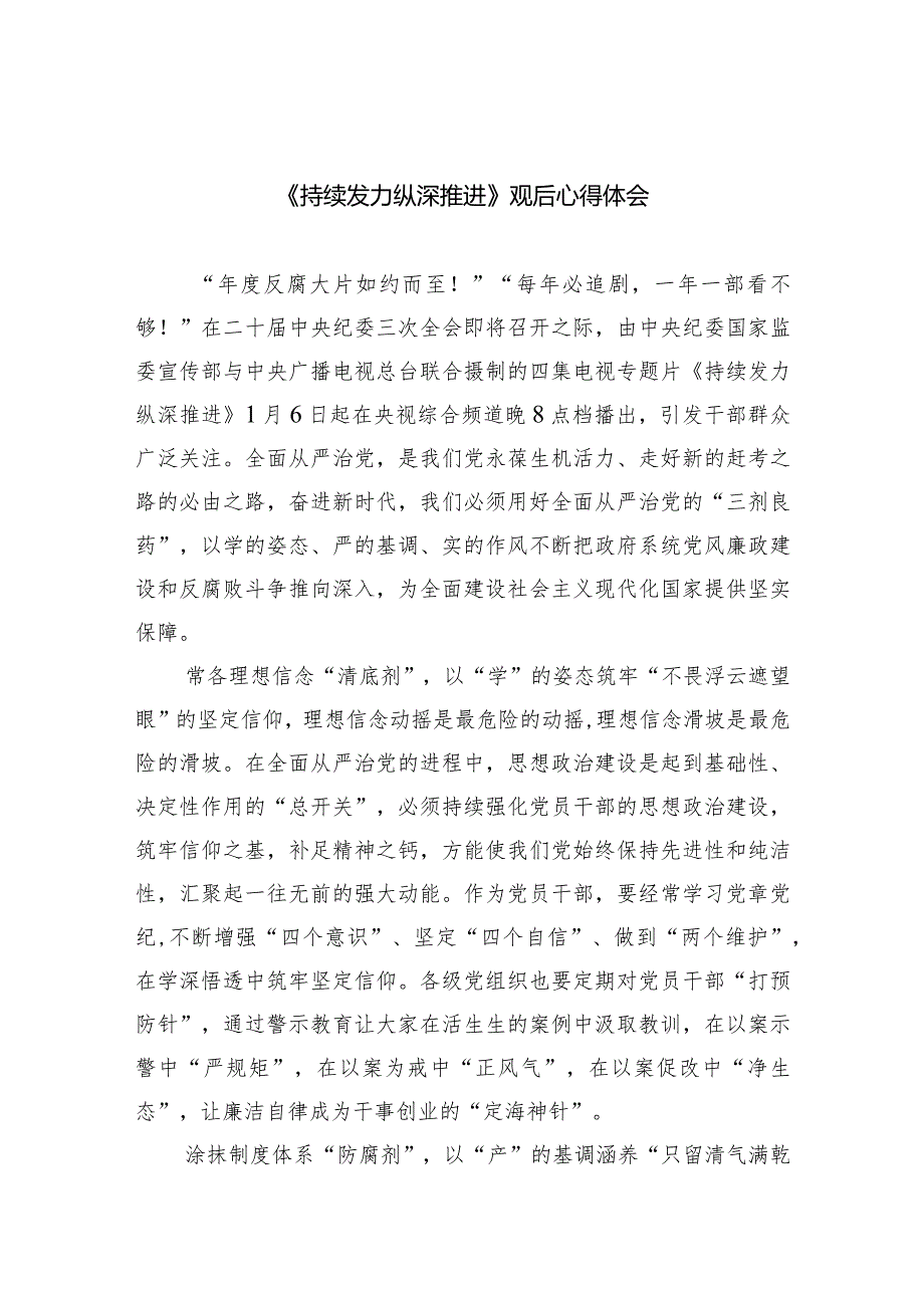 《持续发力纵深推进》观后心得体会（共6篇）.docx_第1页
