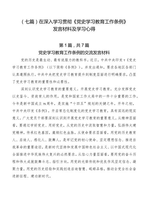 （七篇）在深入学习贯彻《党史学习教育工作条例》发言材料及学习心得.docx