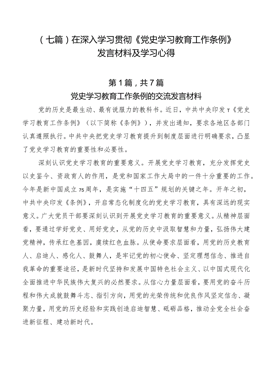 （七篇）在深入学习贯彻《党史学习教育工作条例》发言材料及学习心得.docx_第1页
