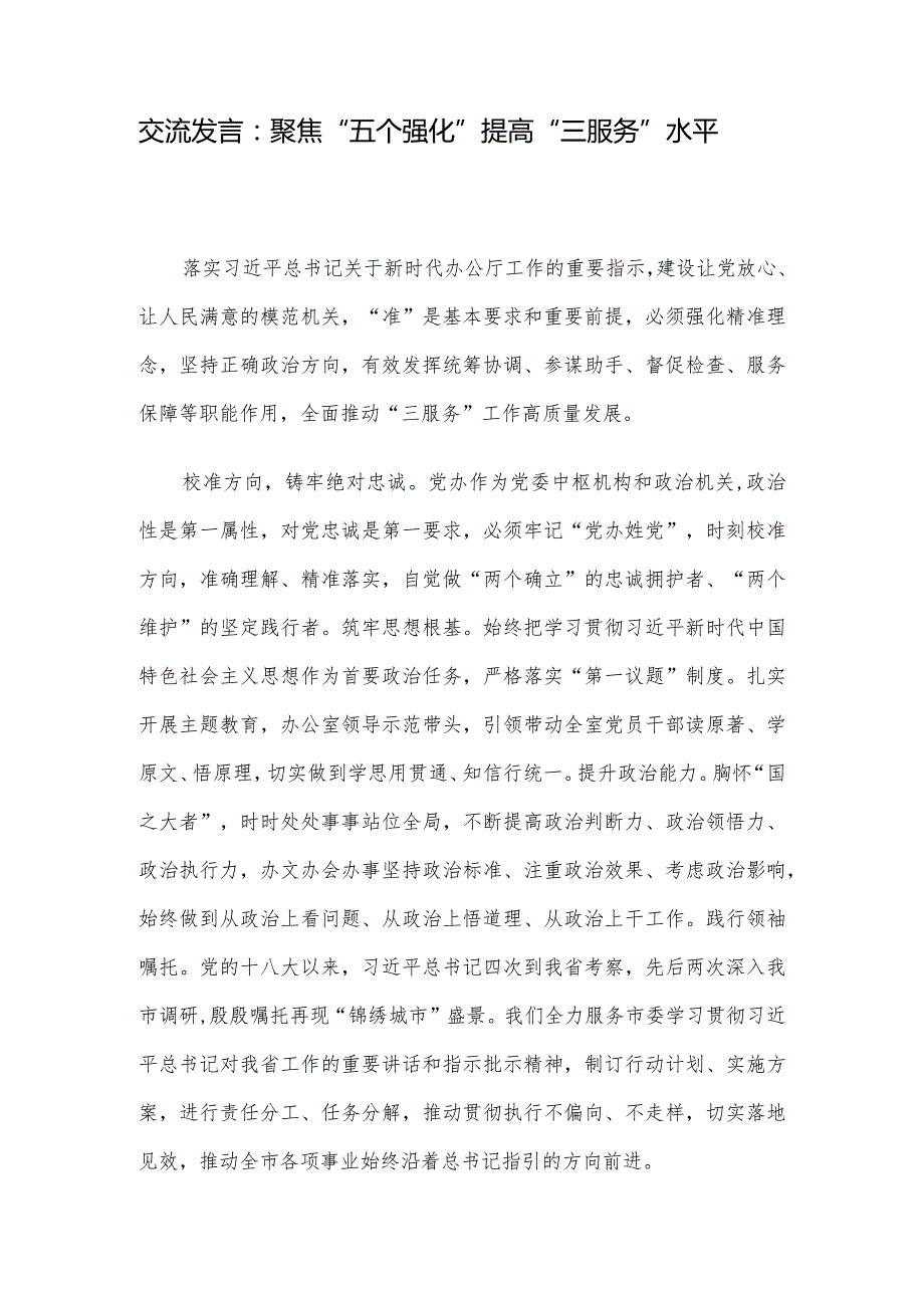 交流发言：聚焦“五个强化”提高“三服务”水平(1).docx_第1页