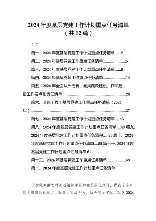 2024基层党建工作计划重点任务清单范文12篇供参考.docx