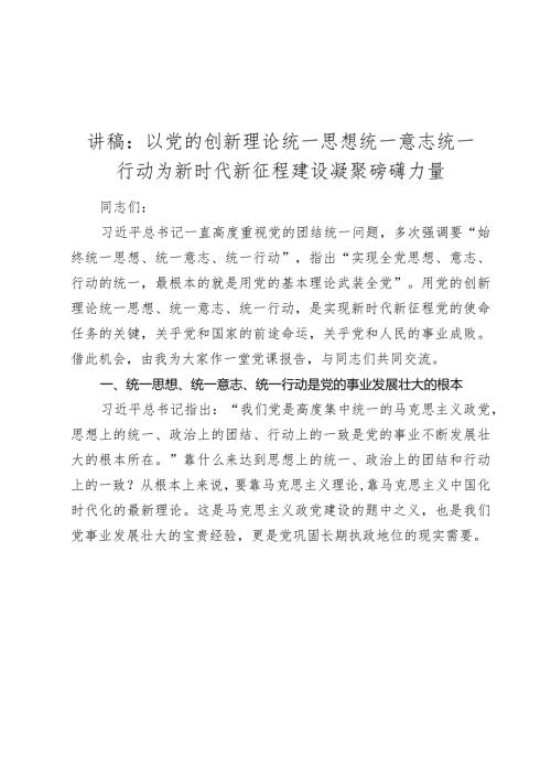 2024年主题党日党课讲稿教案：以党的创新理论统一思想统一意志统一行动 为新时代新征程建设凝聚磅礴力量.docx