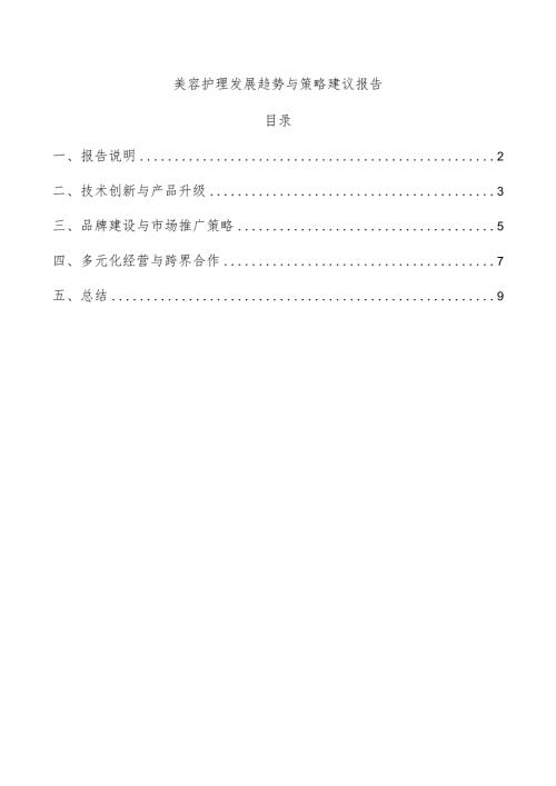 美容护理发展趋势与策略建议报告.docx