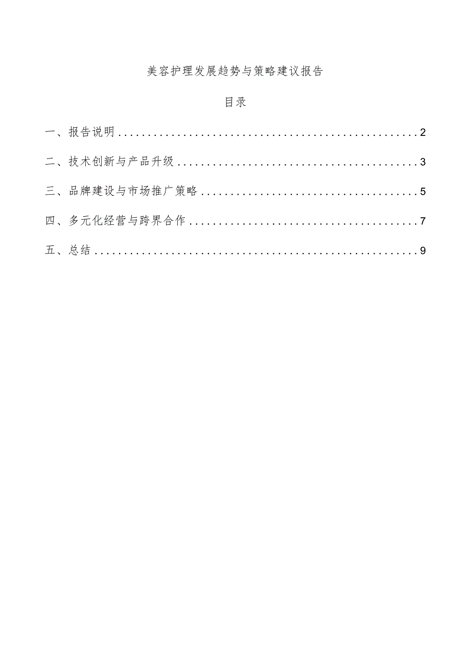 美容护理发展趋势与策略建议报告.docx_第1页