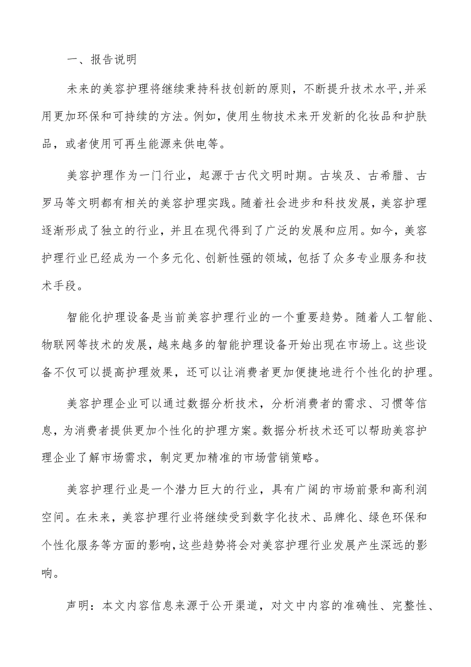 美容护理发展趋势与策略建议报告.docx_第2页