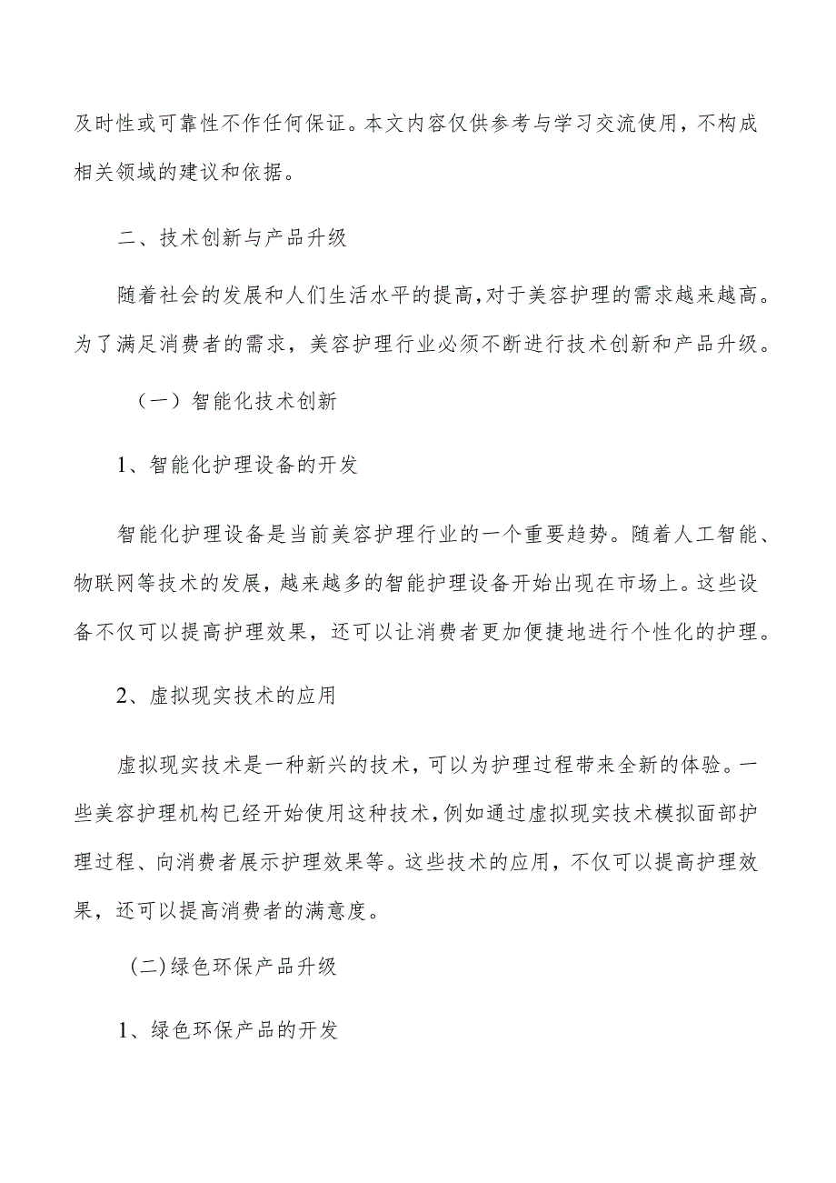 美容护理发展趋势与策略建议报告.docx_第3页