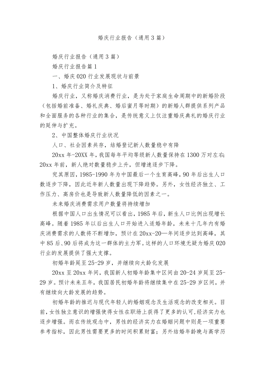 婚庆行业报告（通用3篇）.docx_第1页