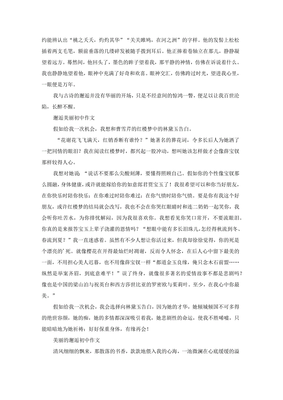 邂逅美丽初中（专业18篇）.docx_第2页