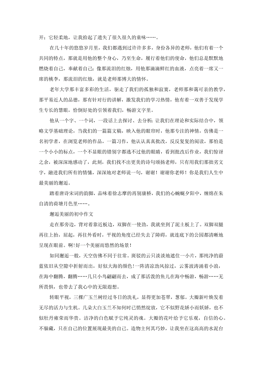 邂逅美丽初中（专业18篇）.docx_第3页