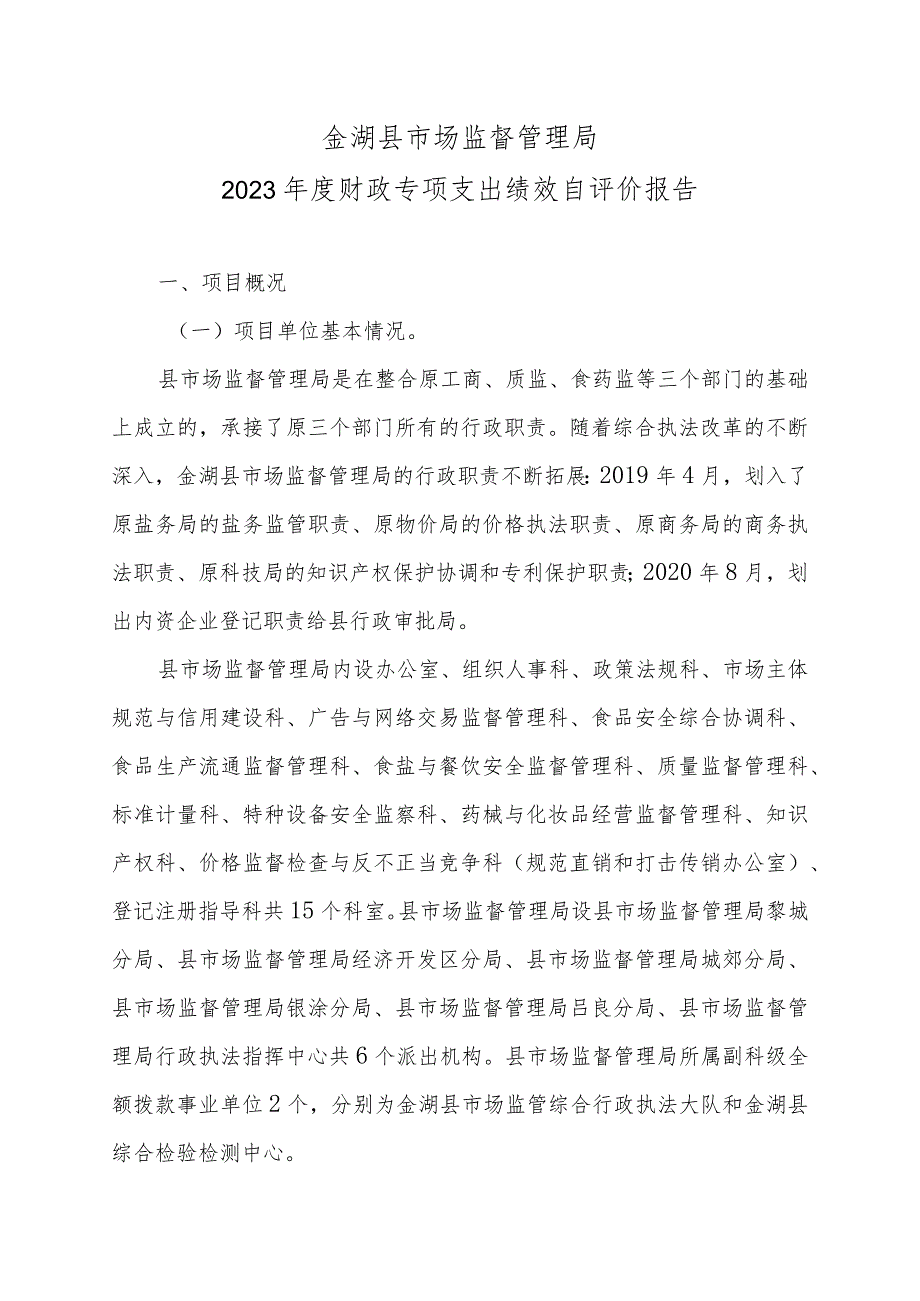 金湖县市场监督管理局2023财政专项支出绩效自评价报告.docx_第1页