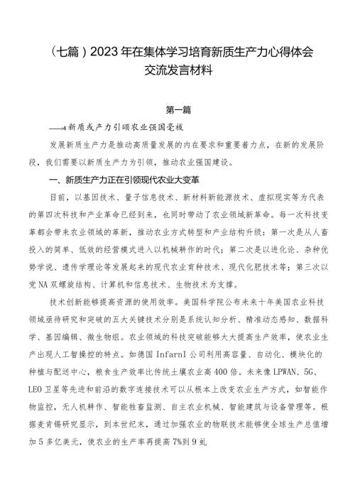 （七篇）2023年在集体学习培育新质生产力心得体会交流发言材料.docx