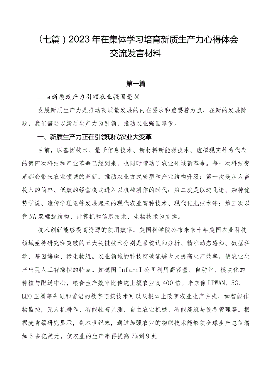 （七篇）2023年在集体学习培育新质生产力心得体会交流发言材料.docx_第1页