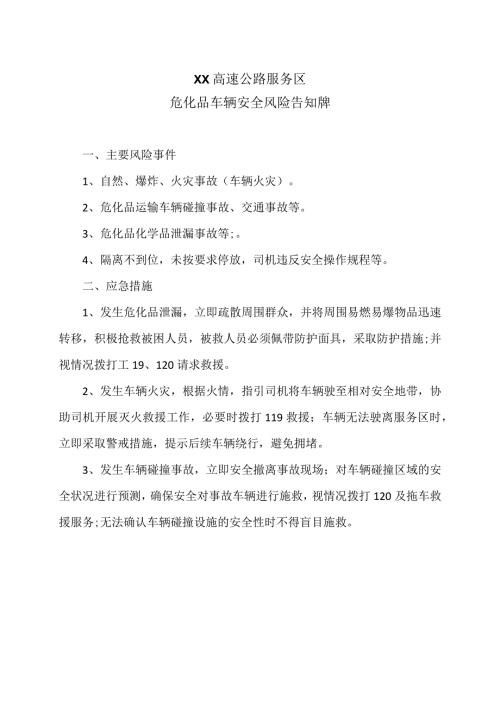 XX高速公路服务区危化品车辆安全风险告知牌（2024年）.docx
