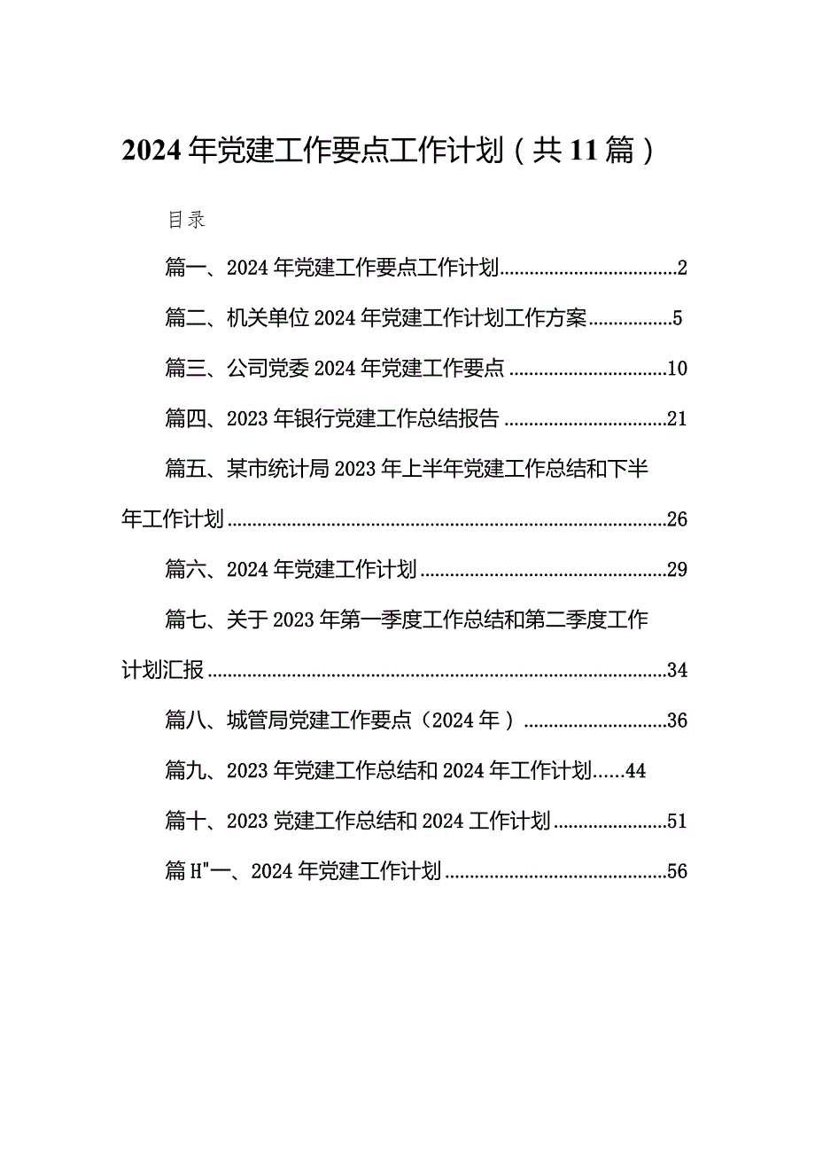 2024年党建工作要点工作计划11篇（最新版）.docx_第1页