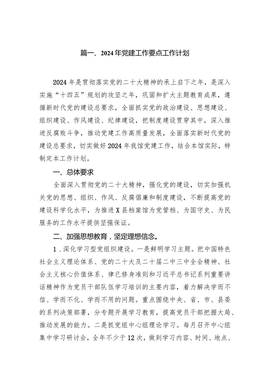 2024年党建工作要点工作计划11篇（最新版）.docx_第2页