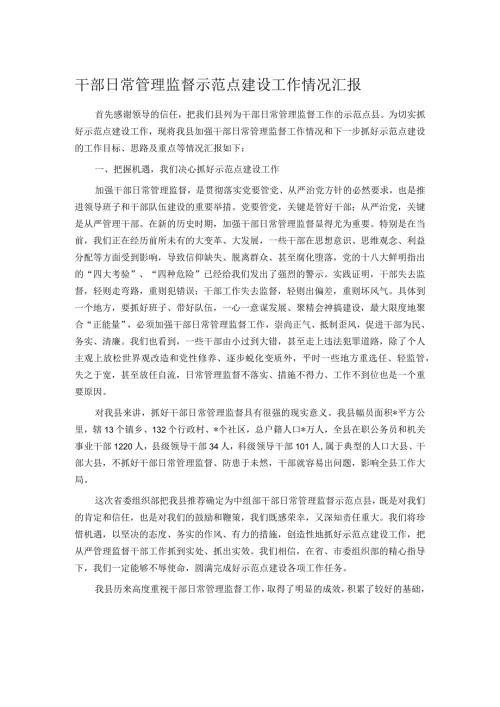 干部日常管理监督示范点建设工作情况汇报.docx