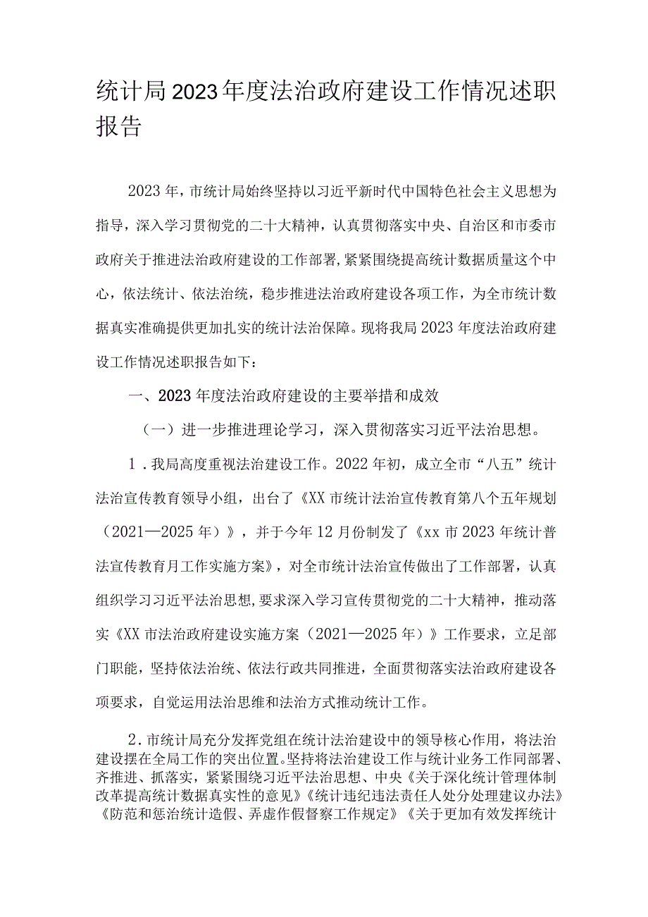 统计局2023法治政府建设工作情况述职报告.docx_第1页